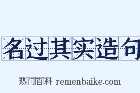 名过其实造句是什么意思的图片